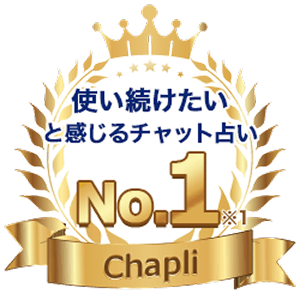 使い続けたいと感じるチャット占い No.1 Chapli