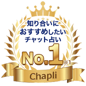 知り合いにおすすめしたいチャット占い No.1 Chapli