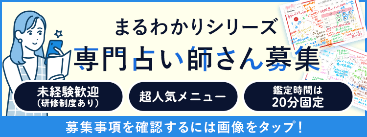 丸わかりシリーズ専門占い師さん募集
