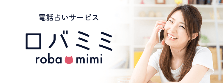 電話占いロバミミ