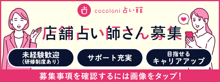 店舗占い師さん募集