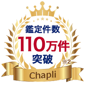 鑑定件数110万件突破 Chapli