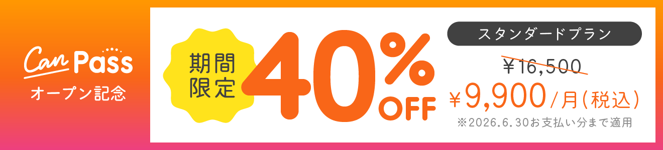 Can Pass オープン記念 期間限定40%OFF スタンダードプラン ¥9,900/月（税込）