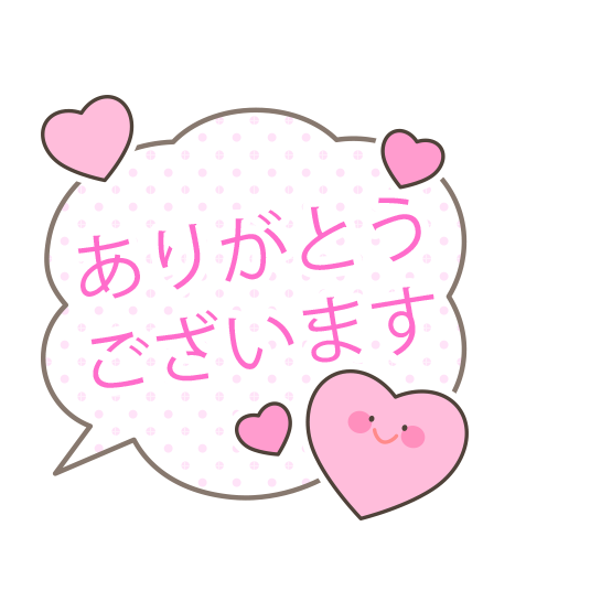 ありがとうございます
