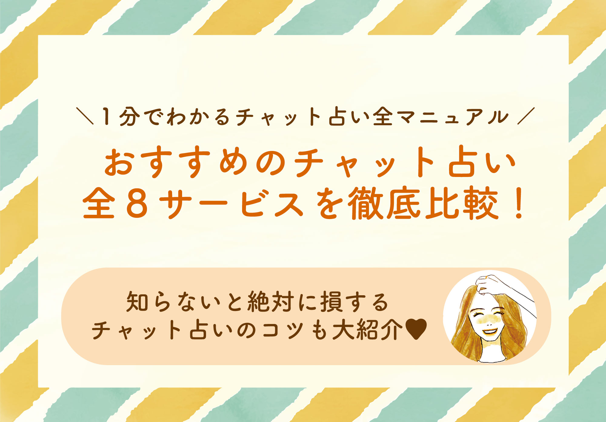 おすすめのチャット占い 知らないと損するチャット占いのコツって チャット占い Chapli