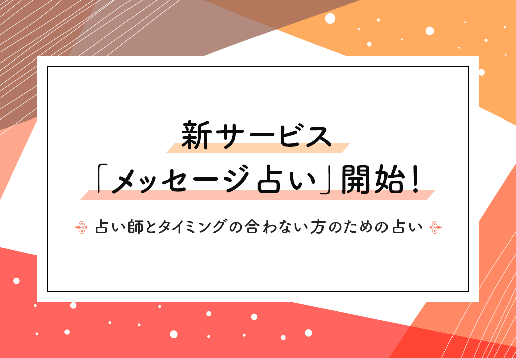 新サービス「メッセージ占い」開始！留守電的に申し込み可能な占い