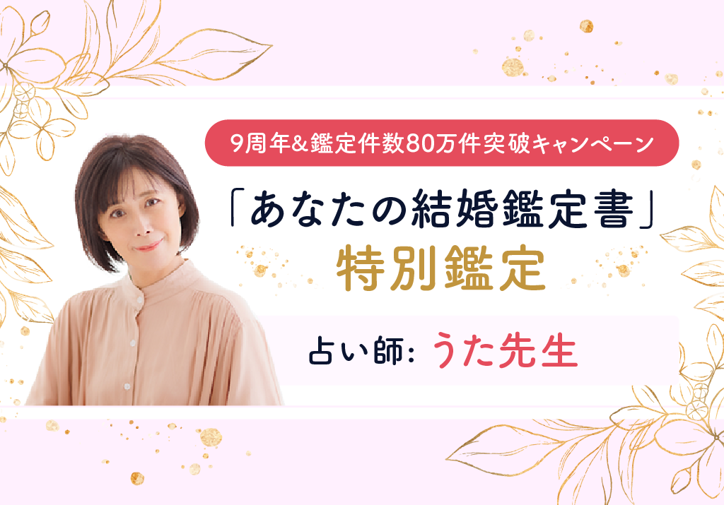 うた先生が鑑定！あなたの結婚鑑定書 特別鑑定 【9周年&鑑定件数80万件突破キャンペーン】 | チャット占い「Chapli」