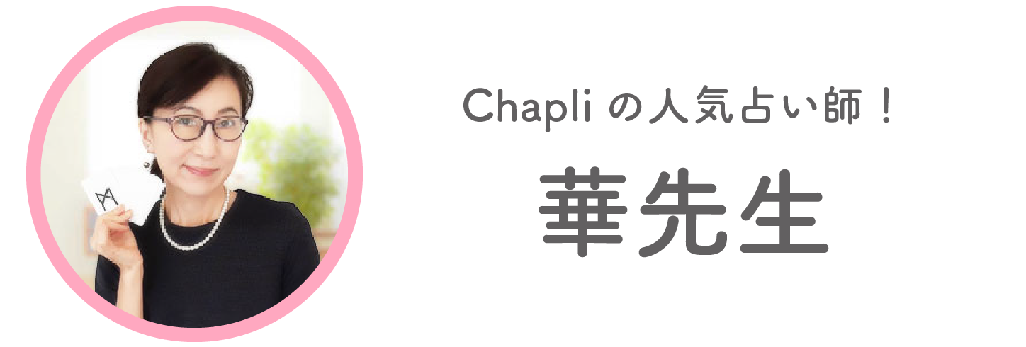 Chapliの占い師：華先生