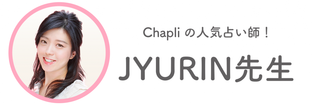 Chapliの占い師：JYURIN先生