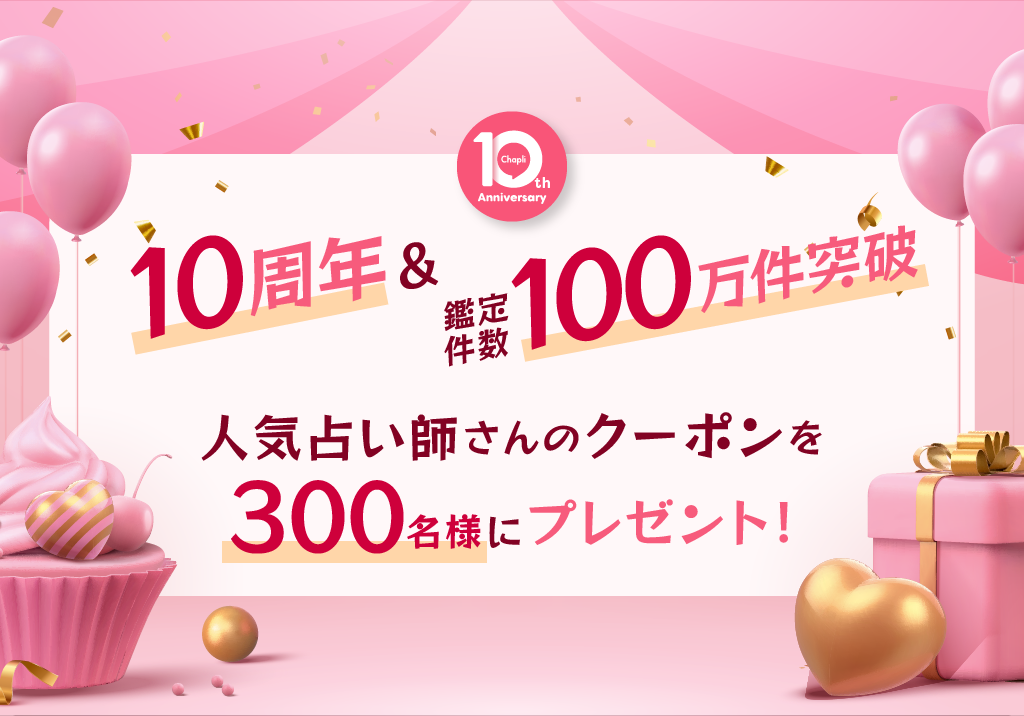 人気占い師クーポンが毎週100名さまに当たるキャンペーン