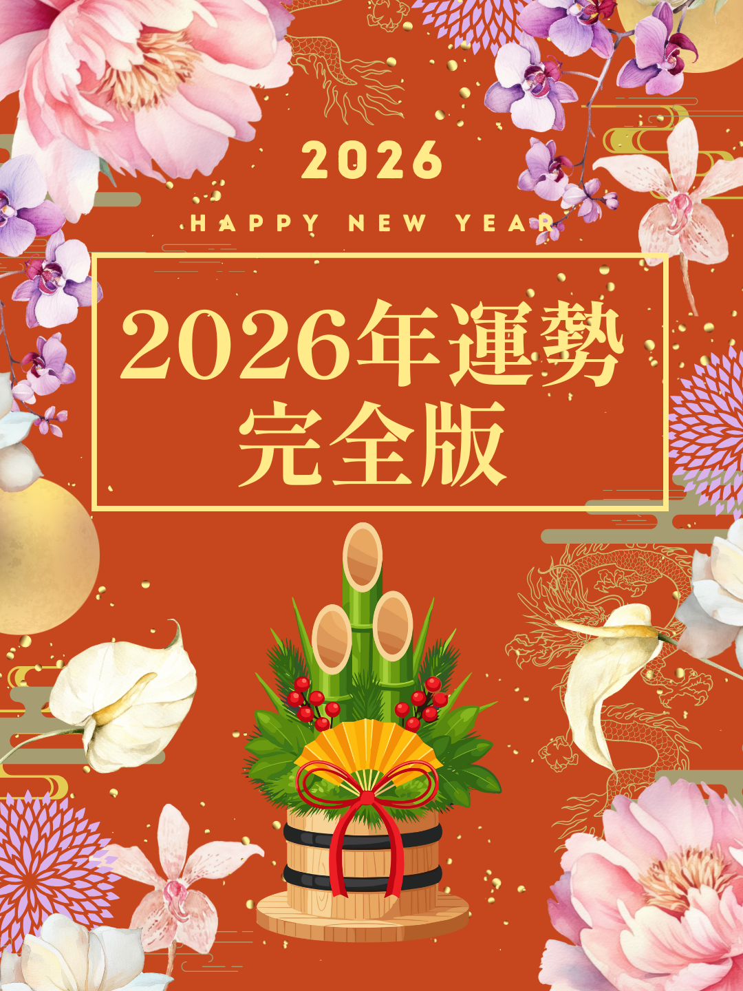 2026年の運勢 完全版