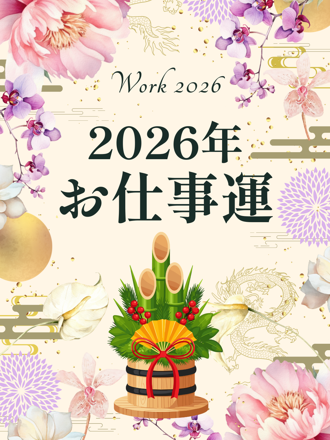 2026年の仕事運