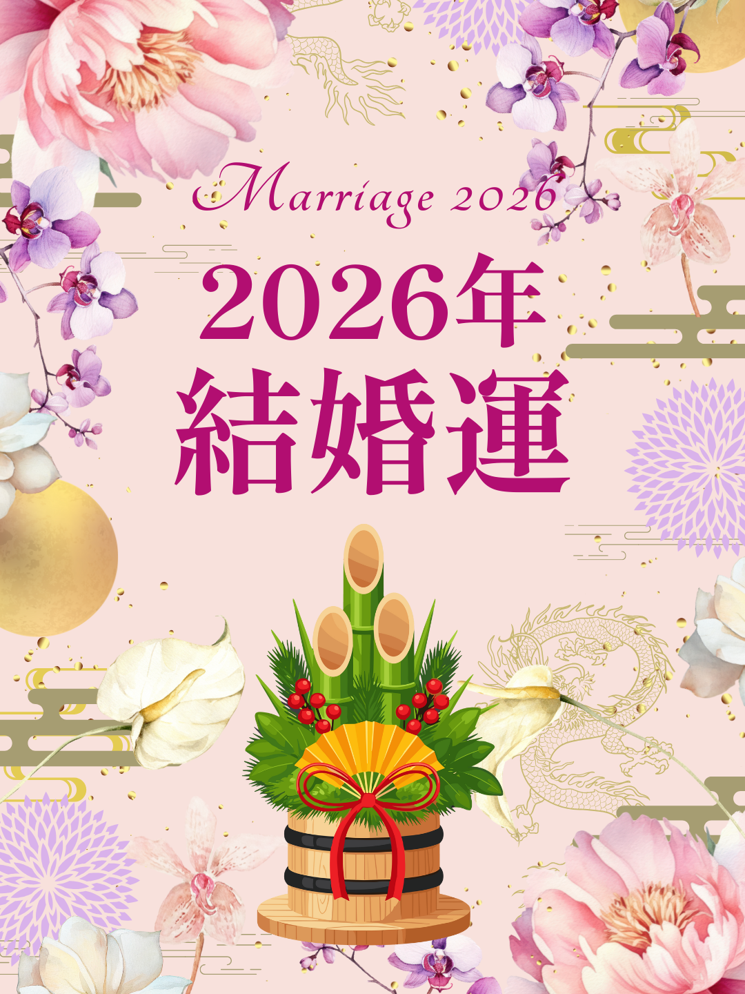 2026年の結婚運