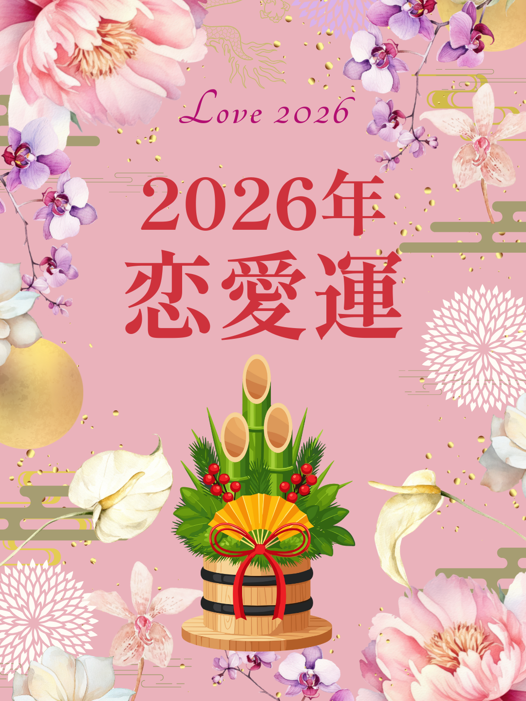 2026年の恋愛運