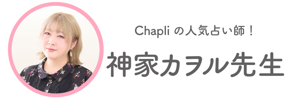 Chapliの占い師：神家カヲル先生