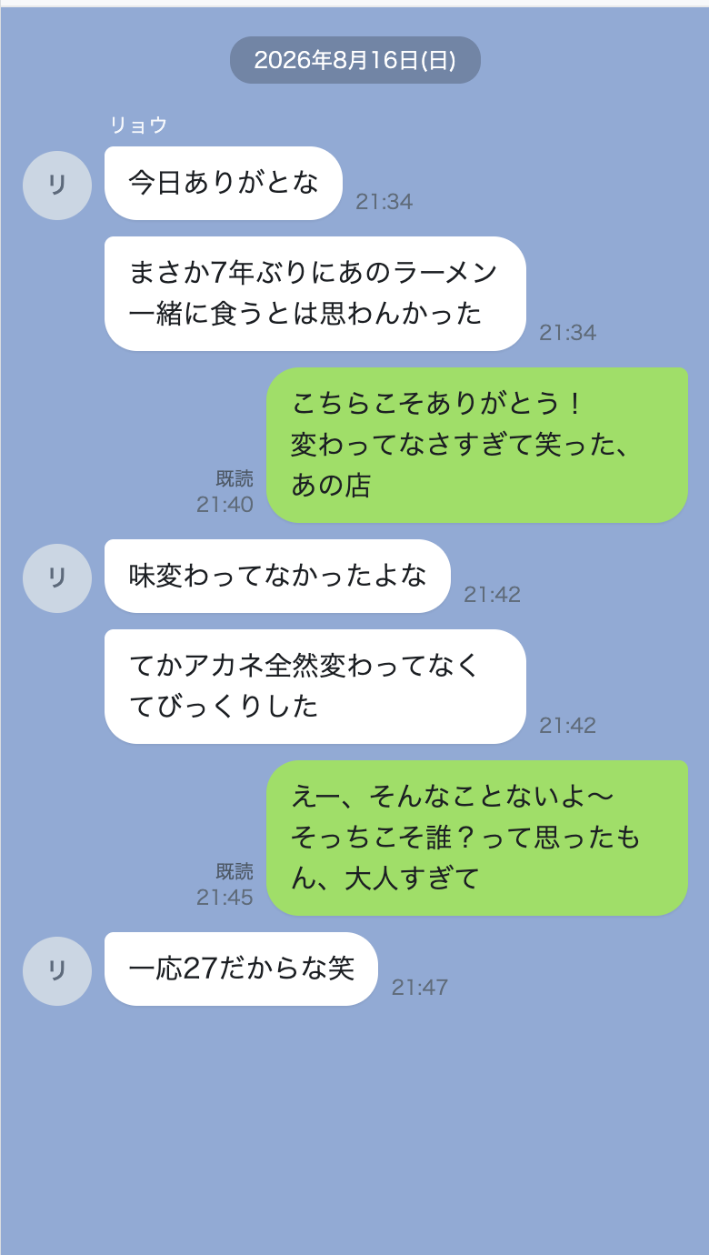 同窓会の翌日、ラーメンを食べた日の夜のやりとり
