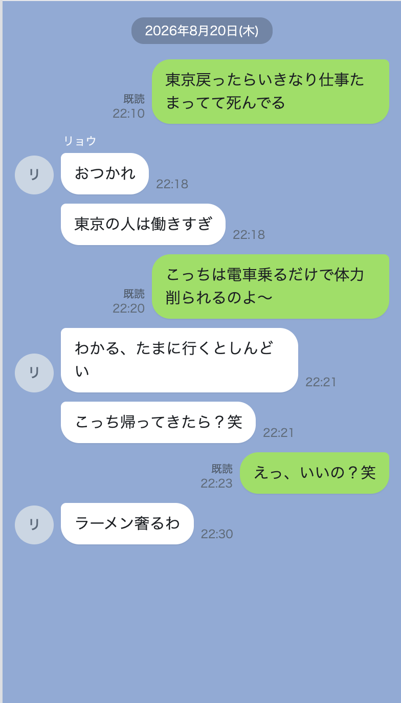 東京に戻ったあとのやりとり