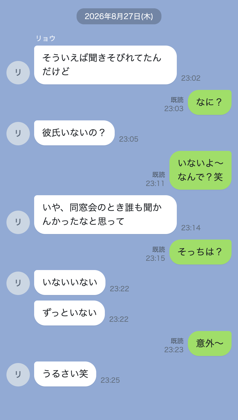 彼から彼氏の有無を聞かれたやりとり