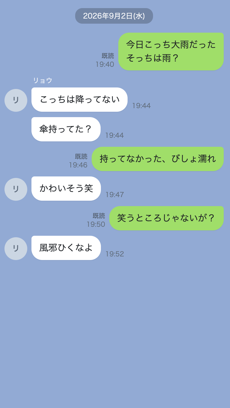 雨の日の何気ないやりとり
