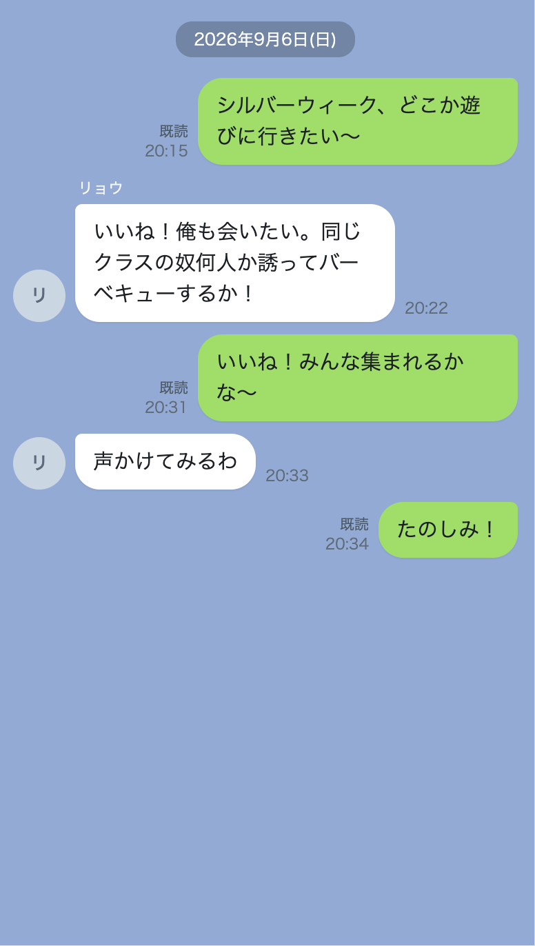シルバーウィークに会いたいと送ったときのやりとり